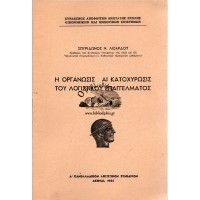 Η ΟΡΓΑΝΩΣΙΣ ΚΑΙ ΚΑΤΟΧΥΡΩΣΙΣ ΤΟΥ ΛΟΓΙΣΤΙΚΟΥ ΕΠΑΓΓΕΛΜΑΤΟΣ (ΠΕΡΙΛΗΨΙΣ ΕΙΣΗΓΗΣΕΩΣ ΤΟΥ Κ. ΣΠΥΡ. ΝΙΚ. ΛΙΖΑΡΔΟΥ ΕΝΩΠΙΟΝ ΤΟΥ Α' ΠΑΝΕΛΛΑΔΙΚΟΥ ΛΟΓΙΣΤΙΚΟΥ ΣΥΝΕΔΡΙΟΥ)